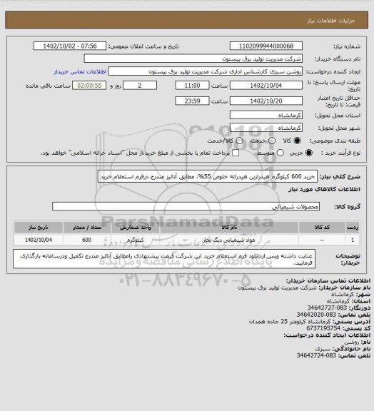 استعلام خرید 600 کیلوگرم هیدرازین هیدراته خلوص 55%، مطابق آنالیز مندرج درفرم استعلام خرید