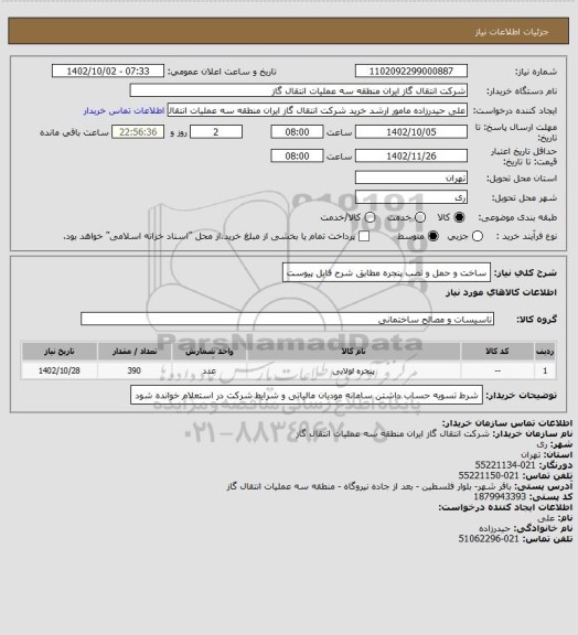 استعلام ساخت و حمل و نصب پنجره مطابق شرح فایل پیوست