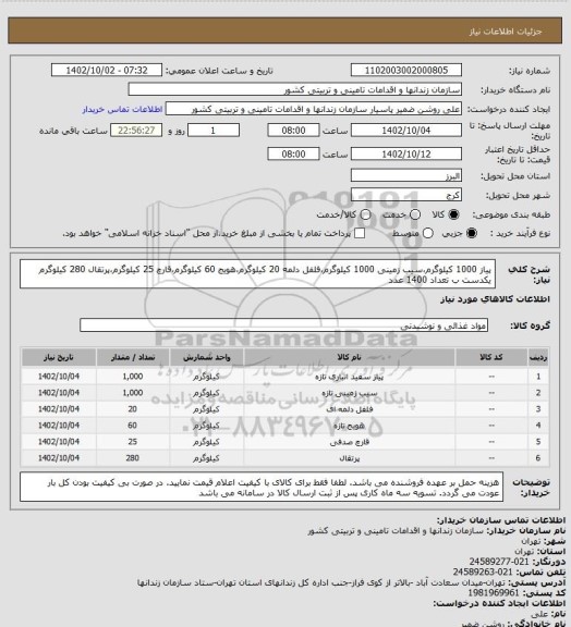 استعلام پیاز 1000 کیلوگرم،سیب زمینی 1000 کیلوگرم،فلفل دلمه 20 کیلوگرم،هویج 60 کیلوگرم،قارچ 25 کیلوگرم،پرتقال 280 کیلوگرم یکدست ب تعداد 1400 عدد