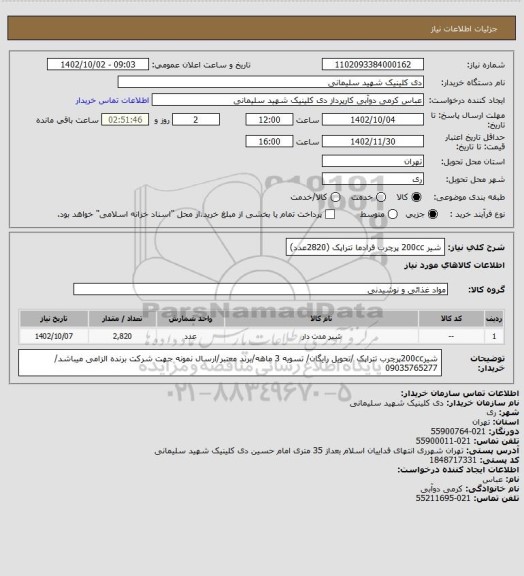 استعلام شیر 200cc پرچرب فرادما تتراپک (2820عدد)