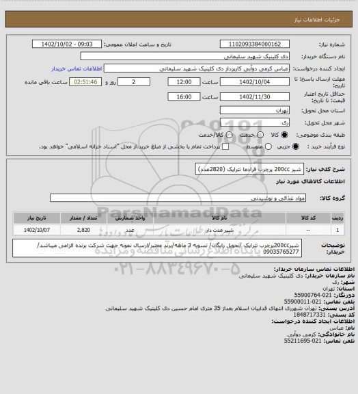 استعلام شیر   200cc      پرچرب   فرادما    تتراپک  (2820عدد)