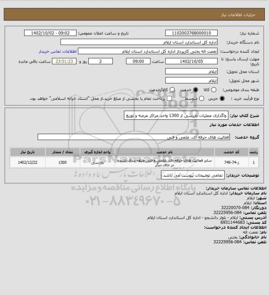استعلام واگذاری عملیات بازرسی از 1300 واحد مراکز عرضه و توزیع