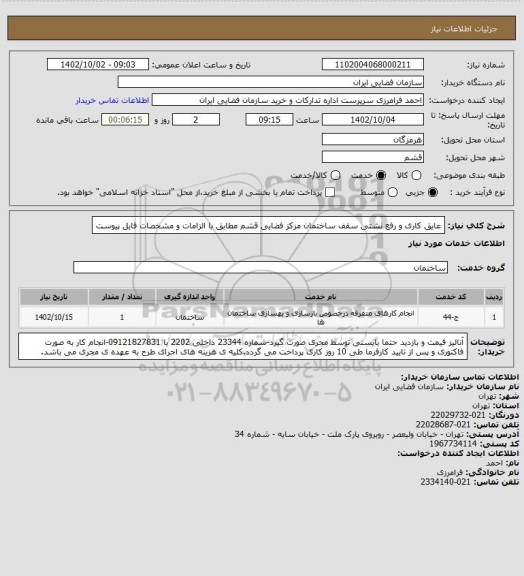 استعلام عایق کاری و رفع نشتی سقف ساختمان مرکز فضایی قشم مطابق با الزامات و مشخصات فایل پیوست