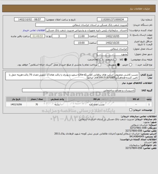 استعلام چسب کاشی مخصوص اسلپ های پرفلانی کلاسc2te-s2-سفید و پودری با پاکت های17 کیلویی-تعداد 70 پاکت-هزینه حمل با تامین کننده-هماهنگی09151875508(آقای ایزانلو)
