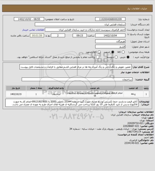 استعلام تعمیر، تعویض و زنگ زدایی و رنگ آمیزی پله ها در مرکز فضایی قشم مطابق با الزامات و مشخصات فایل پیوست