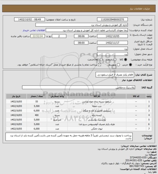 استعلام اقلام یکبار مصرف از قبیل:سلفون و..