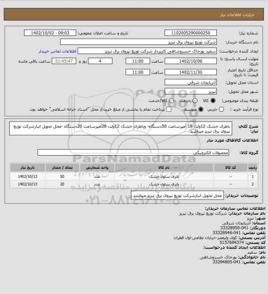 استعلام باطری خشک 12ولت 18 آمپرساعت 50دستگاه- وباطری خشک 12ولت 28آمپرساعت 20دستگاه -محل تحویل انبارشرکت توزیع نیروی برق تبریز میباشد
