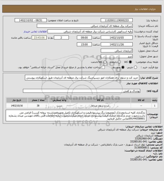 استعلام خرید کت و شلوار برای همکاران امور دیسپاچینگ شرکت برق منطقه ای آذربایجان طبق اسکوپکاری پیوستی