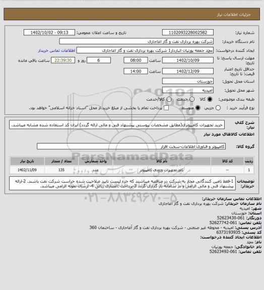 استعلام خرید تجهیزات کامپیوتری(مطابق مشخصات پیوستی پیشنهاد فنی و مالی ارائه گردد)
ایران کد استفاده شده مشابه میباشد.