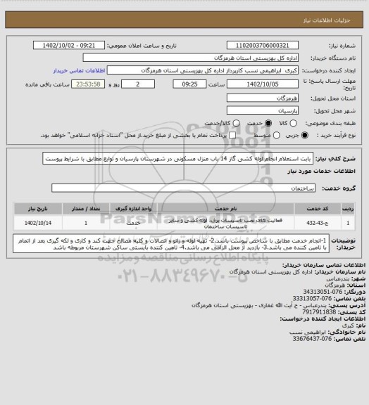 استعلام بابت استعلام انجام  لوله کشی  گاز 14 باب منزل مسکونی در شهرستان پارسیان و توابع مطابق با شرایط پیوست