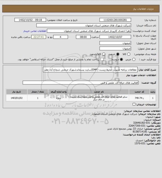 استعلام مطالعات برنامه مدیریت محیط زیست (EMP)سایت پسماندشهرک صنعتی شجاع آباد نطنز