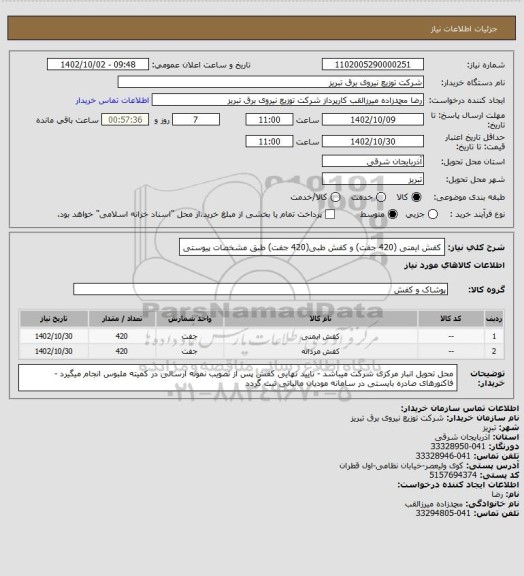 استعلام کفش ایمنی (420 جفت) و کفش طبی(420 جفت) طبق مشخصات پیوستی