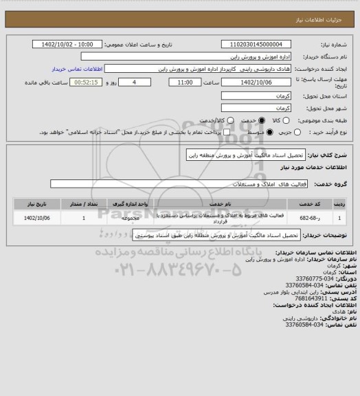 استعلام تحصیل اسناد مالکیت آموزش و پرورش منطقه راین