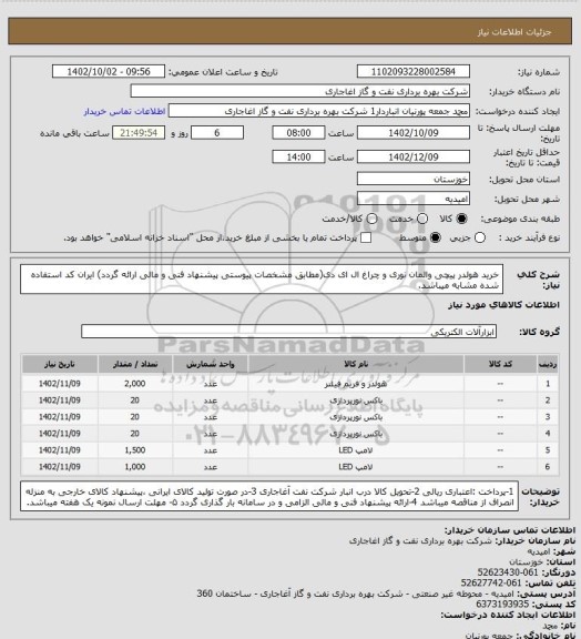 استعلام خرید هولدر پیچی والمان نوری و چراغ ال ای دی(مطابق مشخصات پیوستی پیشنهاد فنی و مالی ارائه گردد)
ایران کد استفاده شده مشابه میباشد.