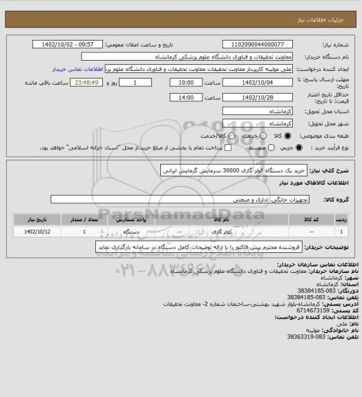 استعلام خرید یک دستگاه کولر گازی 30000 سرمایش گرمایش ایرانی