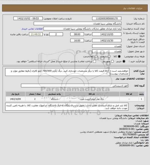 استعلام خواهشمند است از ارائه قیمت کالا با دیگر مشخصات خودداری کنید. دیگ آبگرم 700/000 کیلو کالری (دقیقا مطابق موارد و مشخصات پیوست)