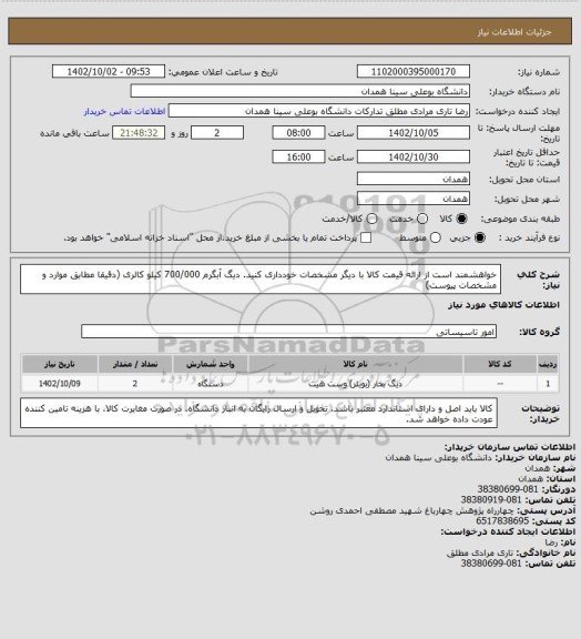 استعلام  خواهشمند است از ارائه قیمت کالا با دیگر مشخصات خودداری کنید.  دیگ آبگرم 700/000 کیلو کالری   (دقیقا مطابق موارد و مشخصات پیوست)