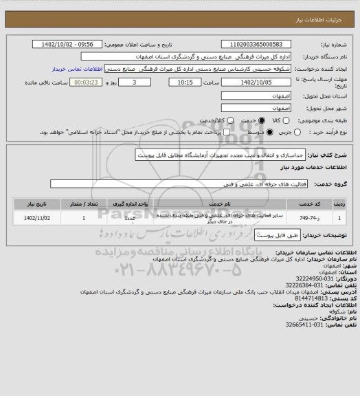 استعلام جداسازی و انتقال و نصب مجدد تجهیزات آزمایشگاه مطابق فایل پیوست