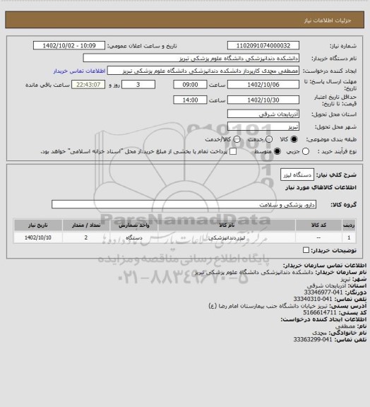 استعلام دستگاه لیزر