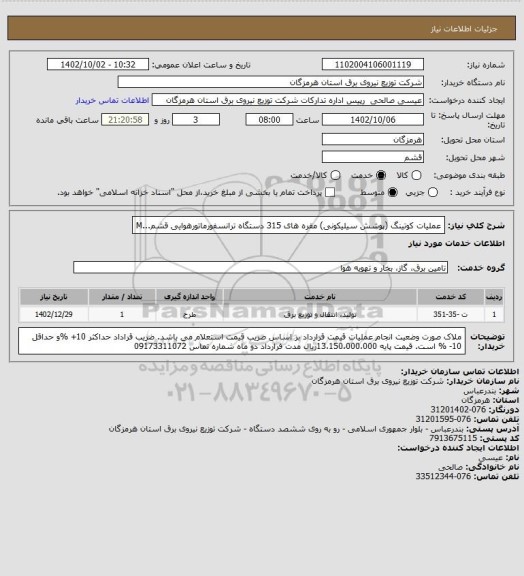 استعلام عملیات کوتینگ (پوشش سیلیکونی) مقره های 315 دستگاه ترانسفورماتورهوایی قشم...M