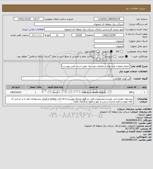 استعلام انجام عملیات فیبر نوری و ملحقات وابسته- طبق اسناد فنی پیوست