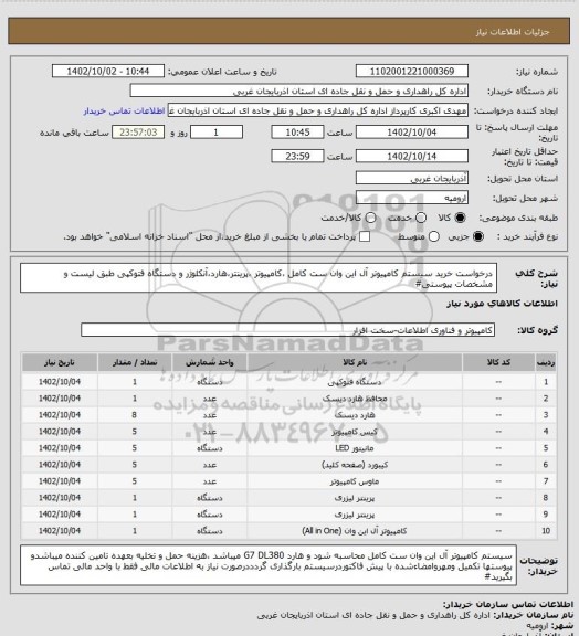 استعلام درخواست خرید سیستم کامپیوتر آل این وان ست کامل ،کامپیوتر ،پرینتر،هارد،آنکلوژر و دستگاه فتوکپی طبق لیست و مشخصات پیوستی#