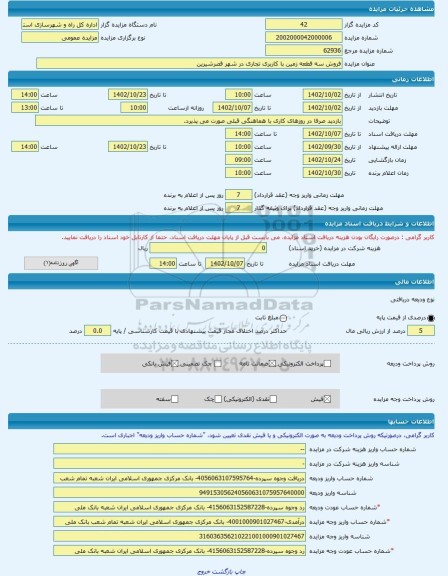 مزایده ، فروش سه قطعه زمین با کاربری تجاری در شهر قصرشیرین -مزایده زمین  - استان کرمانشاه