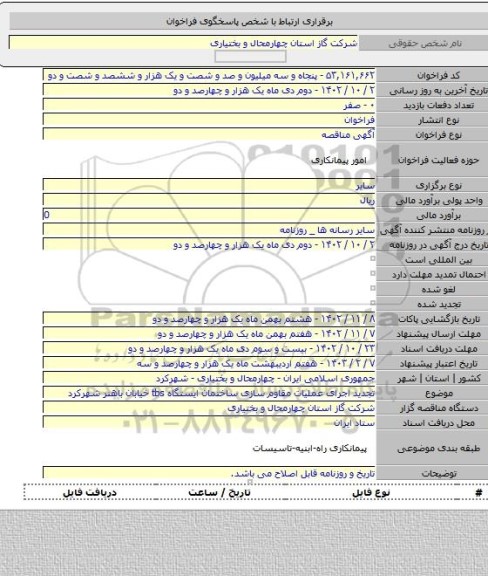 مناقصه, تجدید اجرای عملیات مقاوم سازی ساختمان ایستگاه tbs خیابان باهنر شهرکرد