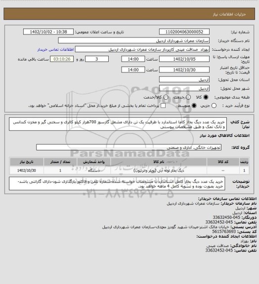 استعلام خرید یک عدد دیگ بخار کاما استاندارد با ظرفیت یک تن دارای مشعل گازسوز 700هزار کیلو کالری و سختی گیر و مخزن کندانس و تانک نمک و طبق مشخصات پیوستی