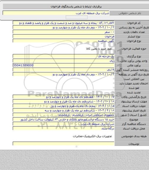 مناقصه, خرید ۱۵ دستگاه ترانسفورماتور ولتاژی و خازنی ۶۳ کیلوولت ساخت داخل کشور
