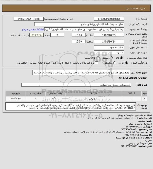 استعلام پکیج برقی 24 کیلو وات مطابق اطلاعات قید شده در فایل پیوست _ پرداخت تا پایان سال میباشد