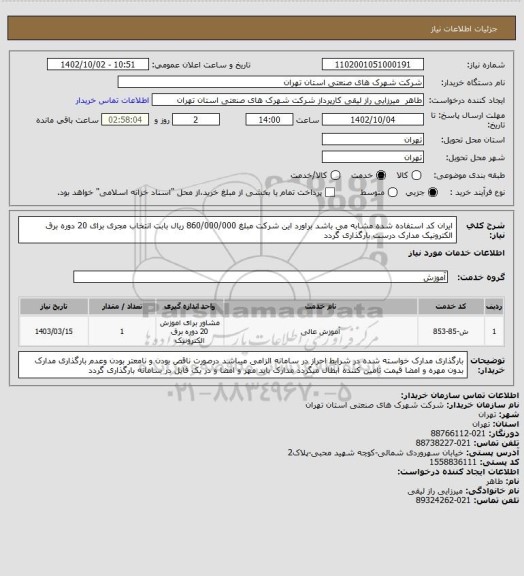 استعلام ایران کد استفاده شده مشابه می باشد براورد این شرکت مبلغ 860/000/000 ریال بابت انتخاب مجری برای 20 دوره برق الکترونیک مدارک درست بارگذاری گردد