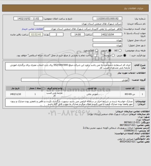 استعلام ایران کد استفاده شده مشابه می باشد براورد این شرکت مبلغ 552/000/000 ریال بابت انتخاب مجری برای برگذاری اموزش عارضه یابی  مشاوران کسب کار