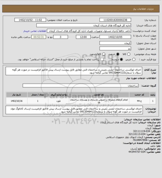 استعلام اجرای اپوکسی ساختمان ایمنی زمینی و ساختمان فنی
مطابق فایل پیوست
ارسال پیش فاکتور الزامیست
در صورت هر گونه سوال با شماره09135464122 تماس گرفته شود