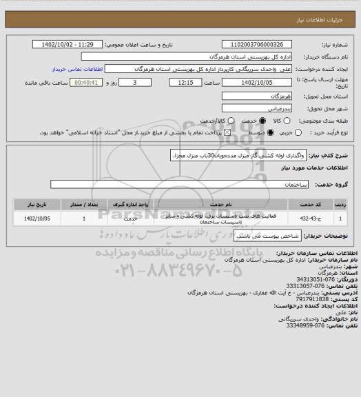 استعلام واگذاری لوله کشی گاز منزل مددجویان30باب منزل مجزا.