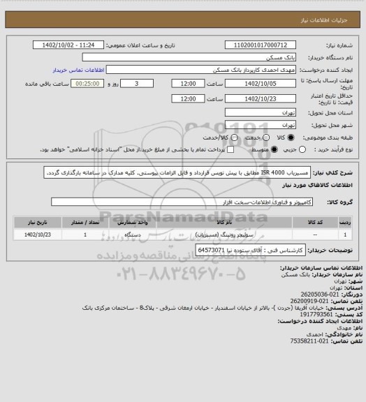 استعلام مسیریاب ISR 4000 مطابق با پیش نویس قرارداد و فایل الزامات پیوستی. کلیه مدارک در سامانه بارگذاری گردد.