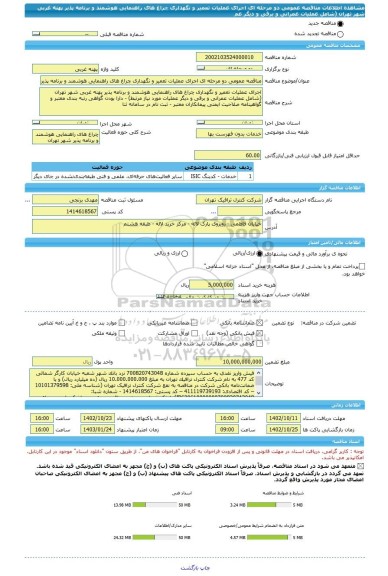 مناقصه، مناقصه عمومی دو مرحله ای اجرای عملیات تعمیر و نگهداری چراغ های راهنمایی هوشمند و برنامه پذیر پهنه غربی شهر تهران (شامل عملیات عمرانی و برقی و دیگر عم