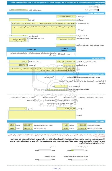 مناقصه، مناقصه عمومی یک مرحله ای واگذاری امور خدماتی، نظافت و ... در قالب حجم کار در ستاد دانشگاه علوم پزشکی شهید بهشتی