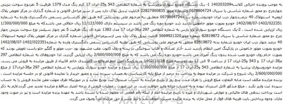 آگهی مزایده یک دستگاه خودرو سواری پژوپرشیا و یک دستگاه خودرو پژو پارس 