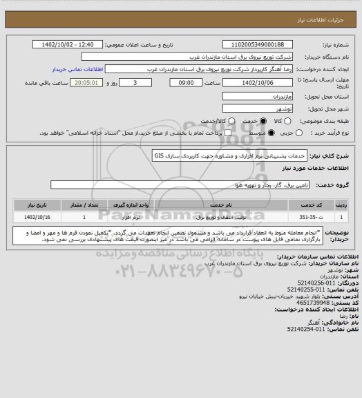 استعلام   خدمات پشتیبانی نرم افزاری و مشاوره جهت کاربردی سازی GIS