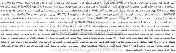 آگهی مزایده حق امتیاز و اشتراک تلفن همراه