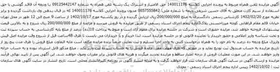 آگهی مزایده حق الامتیاز و اشتراک یک رشته تلفن همراه
