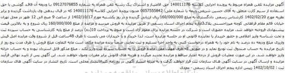 آگهی مزایده حق الامتیاز و اشتراک یک رشته تلفن همراه