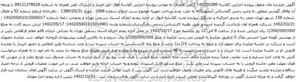 آگهی مزایده حق امتیاز و اشتراک تلفن همراه