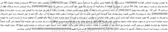 آگهی مزایده ششدانگ یک قطعه زمین زراعی به شماره نسق 113632