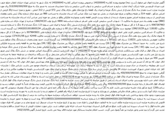 آگهی مزایده  سه دانگ مشاع از شش دانگ عرصه و اعیان یک قطعه باغ نوع ملک طلق دارای پلاک ثبتی 572 فرعی از 312 اصلی