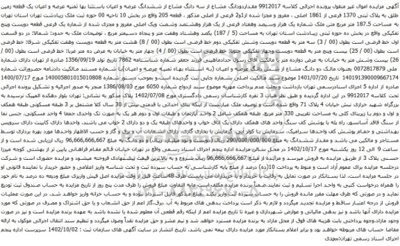 آگهی مزایده مقداردودانگ مشاع از سه دانگ مشاع از ششدانگ عرصه و اعیان باستثنا بها ثمنیه عرصه و اعیان یک قطعه زمین طلق به پلاک ثبتی 1370 فرعی از 1861 اصلی