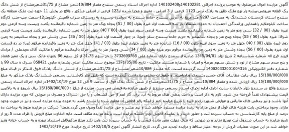 آگهی مزایده مقدار 10/884شعیر مشاع از 31/75شعیرمشاع از شش دانگ یک قطعه مزروعی-بیشه زار
