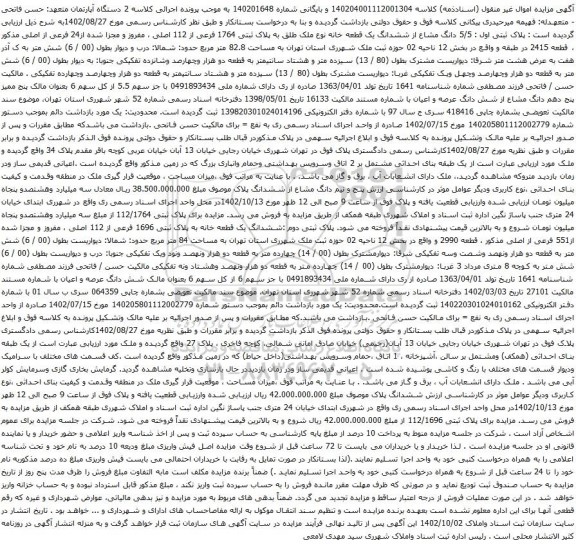 آگهی مزایده 5/5 دانگ مشاع از ششدانگ یک قطعه خانه نوع ملک طلق به پلاک ثبتی 1764 فرعی از 112 اصلی