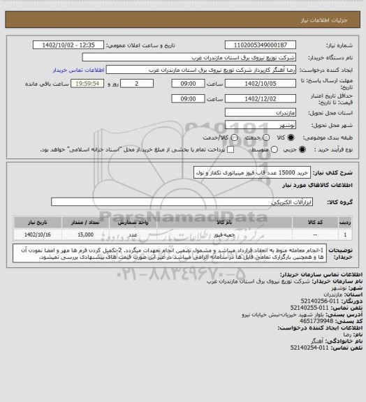 استعلام خرید 15000 عدد قاب فیوز مینیاتوری تکفاز و نول